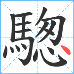 騘笔顺分解图片19