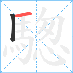 騘笔顺分解图片2
