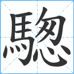 騘笔顺分解图片20