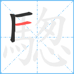 騘笔顺分解图片3