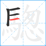 騘笔顺分解图片4