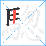 騘笔顺分解图片5