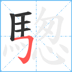 騘笔顺分解图片6