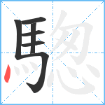 騘笔顺分解图片7