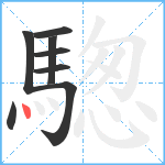 騘笔顺分解图片8