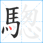 騘笔顺分解图片9