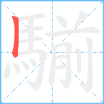 騚笔顺分解图片1