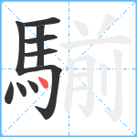 騚笔顺分解图片10