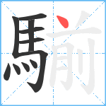 騚笔顺分解图片11