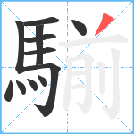 騚笔顺分解图片12