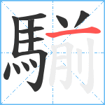 騚笔顺分解图片13