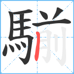 騚笔顺分解图片14