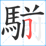 騚笔顺分解图片15