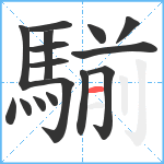 騚笔顺分解图片16