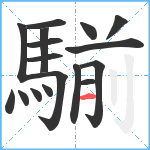 騚笔顺分解图片17