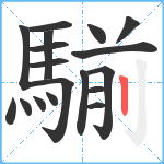 騚笔顺分解图片18