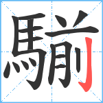 騚笔顺分解图片19