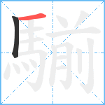 騚笔顺分解图片2