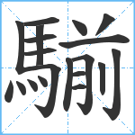 騚笔顺分解图片20