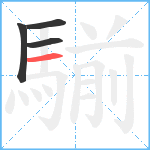 騚笔顺分解图片4