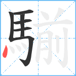 騚笔顺分解图片7