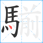 騚笔顺分解图片9