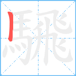 騛笔顺分解图片1