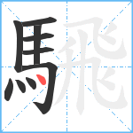 騛笔顺分解图片10