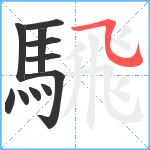 騛笔顺分解图片11