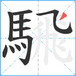 騛笔顺分解图片12