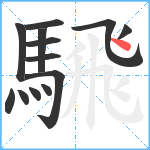 騛笔顺分解图片13