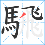 騛笔顺分解图片14