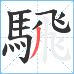 騛笔顺分解图片15