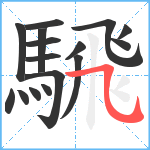 騛笔顺分解图片16