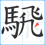 騛笔顺分解图片17