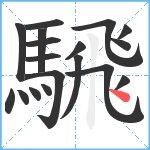 騛笔顺分解图片18