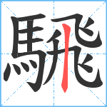 騛笔顺分解图片19