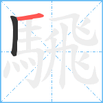 騛笔顺分解图片2