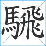 騛笔顺分解图片20