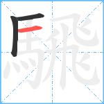 騛笔顺分解图片3