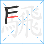 騛笔顺分解图片4