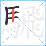 騛笔顺分解图片5