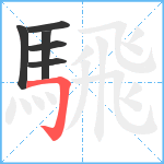 騛笔顺分解图片6