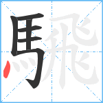 騛笔顺分解图片7