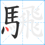 騛笔顺分解图片8