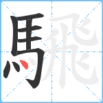 騛笔顺分解图片9