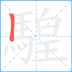 騜笔顺分解图片1