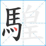 騜笔顺分解图片10