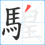 騜笔顺分解图片11