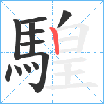 騜笔顺分解图片12